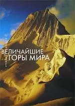 Величайшие горы мира — 2147602 — 1