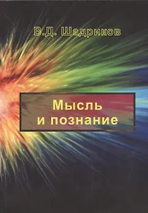 Мысль и познание
