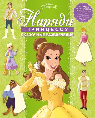 Принцесса Disney. Сказочные развлечения. НП №1803. Наряди принцессу! — 2705732 — 1