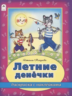 Летние денечки. Раскраска с наклейками — 2745170 — 1