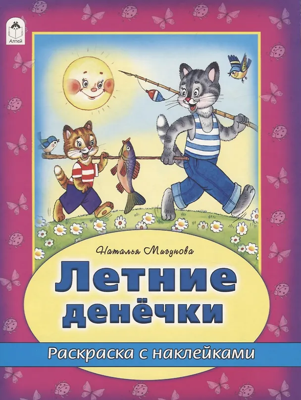 Книга Летние денечки. Раскраска с наклейками (Наталья Мигунова) — 1