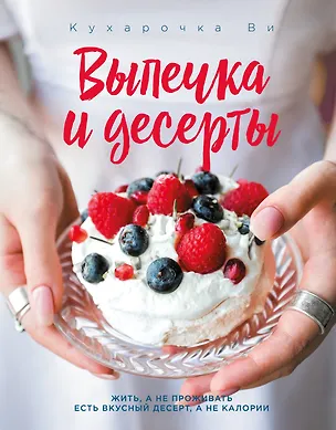 Книга Кухарочка Ви. Выпечка и десерты (Настя Вэрайети)