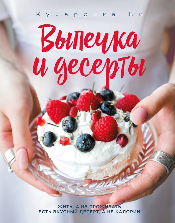 Книга Кухарочка Ви. Выпечка и десерты (Настя Вэрайети) — 1