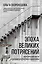 Эпоха великих потрясений: энергетический фактор в последние десятилетия холодной войны — 7833620 — 1