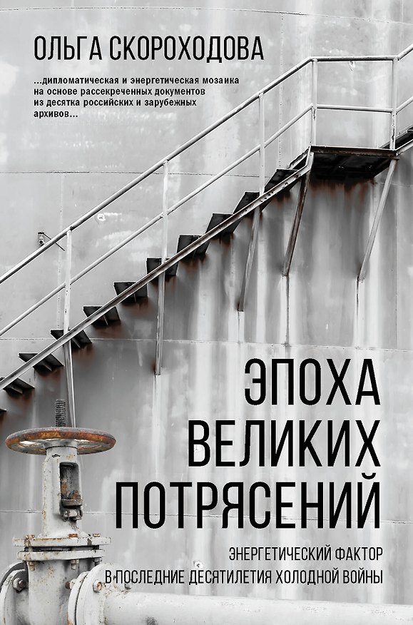 Книга Эпоха великих потрясений: энергетический фактор в последние десятилетия холодной войны (Ольга Скороходова) — 1