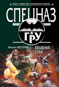 Бешеная стая : роман