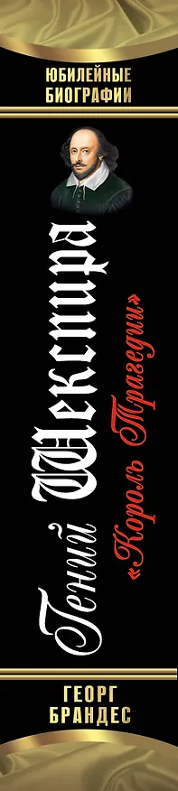 Книга Гений Шекспира. "Король трагедии" (Георг Брандес) — 3