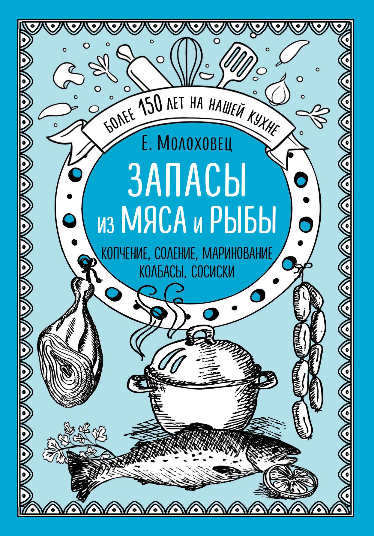 

Запасы из мяса и рыбы: Ккопчение, соление, маринование, колбасы, сосиски