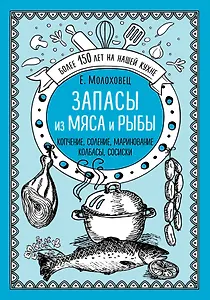 Запасы из мяса и рыбы: Ккопчение, соление, маринование, колбасы, сосиски