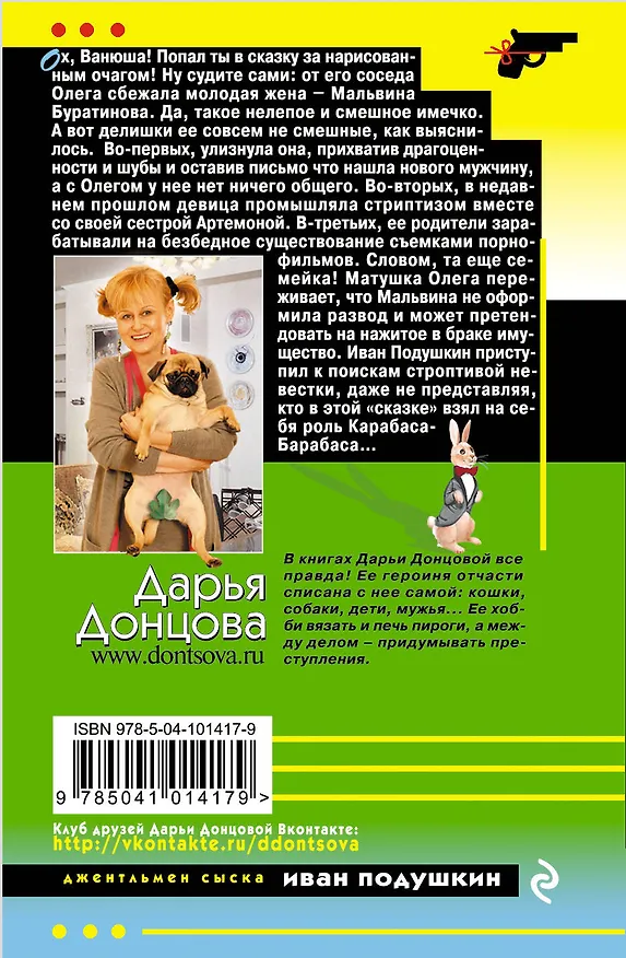 Книга Венец безбрачия белого кролика (Дарья Донцова) — 2