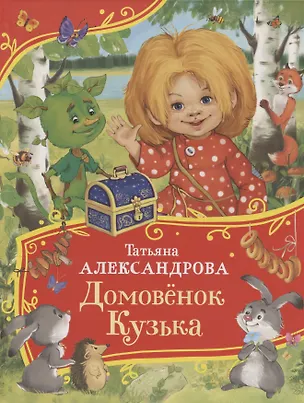 Книга Домовенок Кузька (Татьяна Александрова)