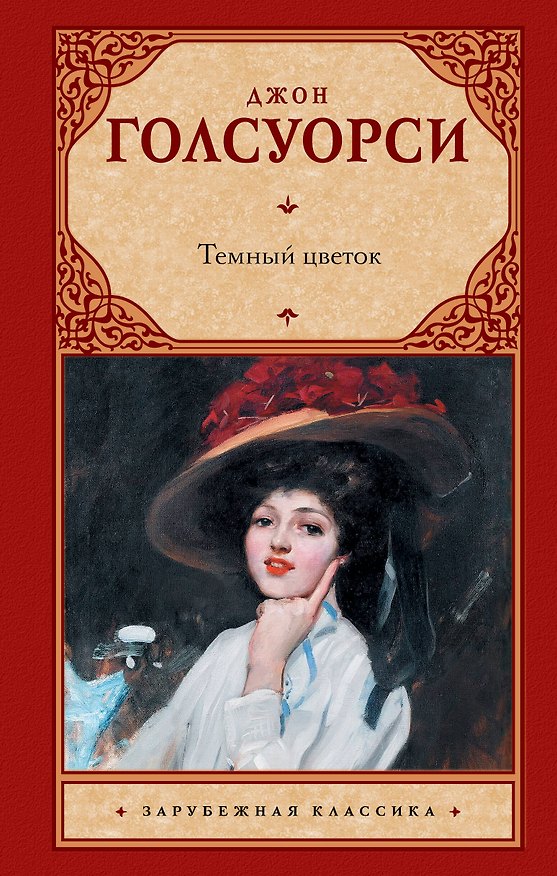 Книга Темный цветок (Джон Голсуорси) — 1