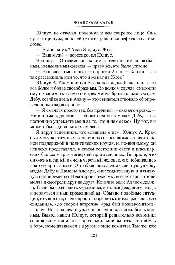 Книга Неясный профиль. Недвижная гроза. Шелковые глаза. Слезинки в красном вине (Франсуаза Саган) — 15