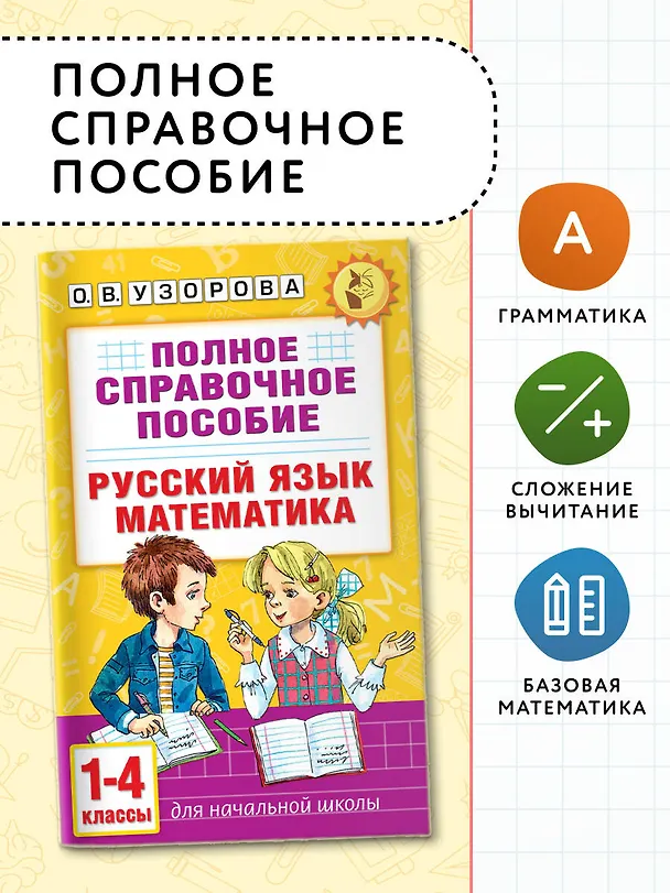 Книга Русский язык. Математика. 1-4 классы. Полное справочное пособие для начальной школы (Ольга Узорова) — 5