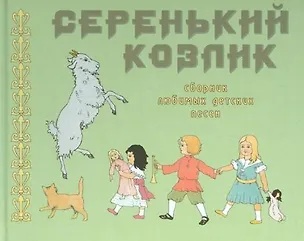 Книга Серенький козлик. Сборник любимых детских песен (Ольга Тублина)