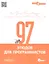 97 этюдов для программистов. Опыт ведущих экспертов. — 2317521 — 1