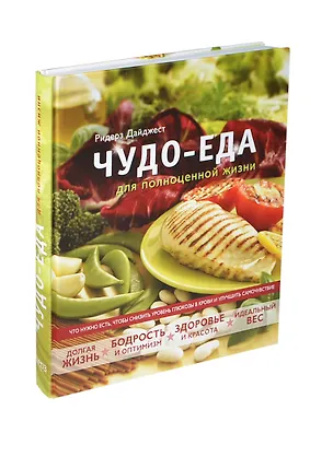 Книга Чудо-еда для полноценной жизни: долгая жизнь, бодрость и оптимизм, здоровье и красота, идеальный вес. Что нужно есть, чтобы снизить уровень глюкозы в крови и улучшить самочувствие ()