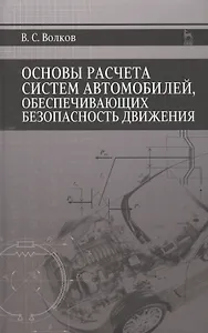 Основы расчета систем автомобилей, обеспечивающих безопасность движения: Учебное пособие