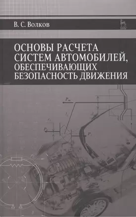 Основы расчета систем автомобилей, обеспечивающих безопасность движения: Учебное пособие — 2462376 — 1