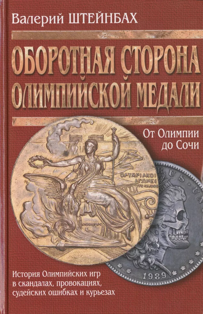 Оборотная сторона олимпийской медали (История Олимпийских игр в скандалах,  провокациях, судейских ошибках и курьезах) / 2-е изд., испр. и доп.  (Валерий Штейнбах) - купить книгу с доставкой в интернет-магазине  «Читай-город». ISBN: 978-5-9906578-7-8