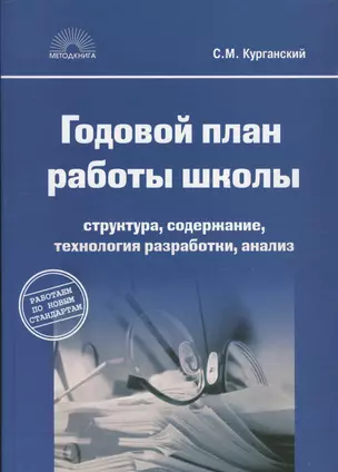 Годовой план работы школы: структура, содержание, технология разработки, анализ — 2515680 — 1