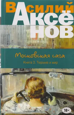 Московская сага. Книга III. Тюрьма и мир — 2596571 — 1