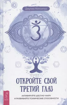 Откройте свой третий глаз: активируйте шестую чакру и развивайте психические способности — 2874180 — 1