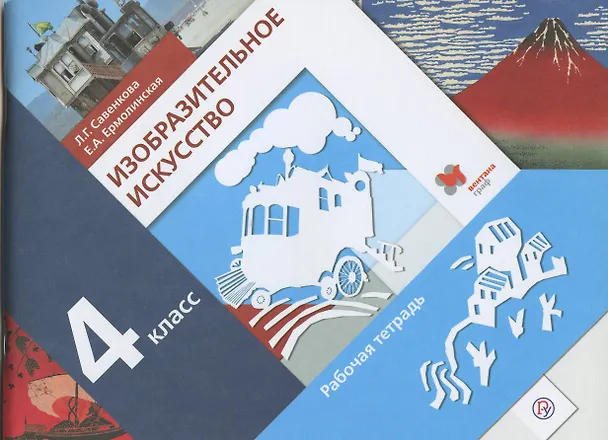 Книга Изобразительное искусство. 4 кл. Рабочая тетрадь. Изд.1 (Елена Ермолинская) — 1
