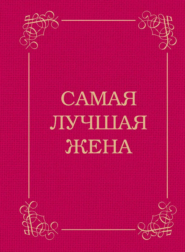 Книга Самая лучшая жена (Эдуард Сирота) — 1