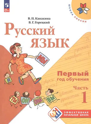 Книга Русский язык. Первый год обучения. Учебное пособие. В двух частях. Часть 1. ФГОС 2021 (Валентина Канакина, Всеслав Горецкий)