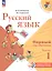 Русский язык. Первый год обучения. Учебное пособие. В двух частях. Часть 1. ФГОС 2021 — 3099654 — 1