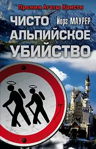 Чисто альпийское убийство: роман