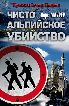 Книга Чисто альпийское убийство: роман (Йорг Маурер)