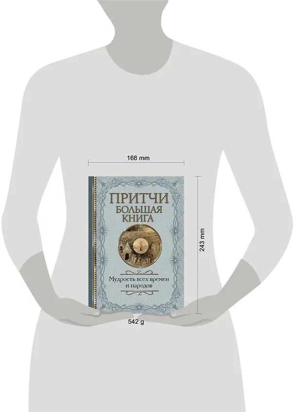 Книга Притчи Большая книга: мудрость всех времен и народов () — 4