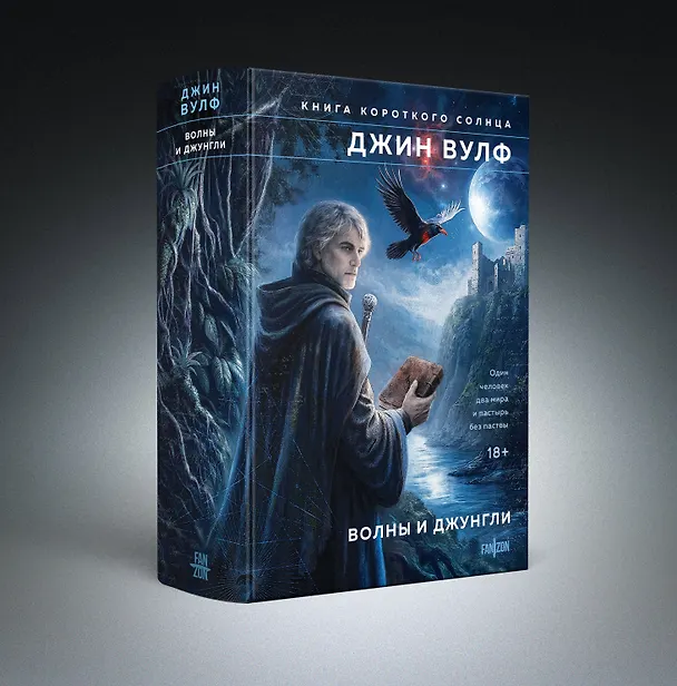 Книга Волны и джунгли (Джин Вулф) — 5
