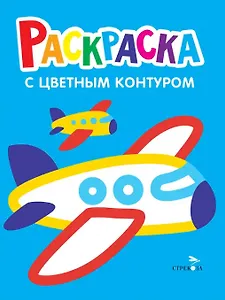 Самолеты, поезда. Выпуск 10. Раскраска с толстым цветным контуром