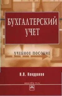 Книга Бухгалтерский учет: Учебное пособие (Николай Кондраков)