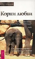 Книга Корни любви. Семейные расстановки - от зависимости к свободе. Практическое руково (Свагито Либермайстер)