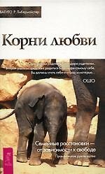 Книга Корни любви. Семейные расстановки - от зависимости к свободе. Практическое руково (Свагито Либермайстер) — 1