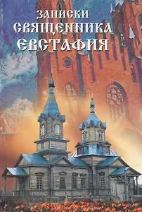 Записки священника Евстафия