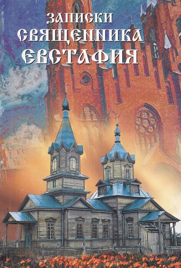 Книга Записки священника Евстафия () — 1