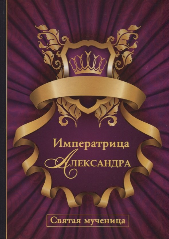 None Императрица Александра. Святая мученица.