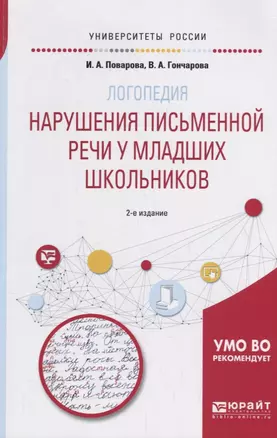 Логопедия: нарушения письменной речи у младших школьников. Учебное пособие — 2713359 — 1