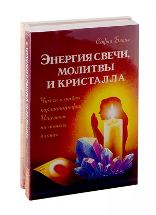 Исцеляющая сила свеч, молитв и кристаллов: Энергия свечи, молитвы и кристалла. Энергия молитвы. Волшебство свечи (комплект из 3-х книг) — 2791264 — 1