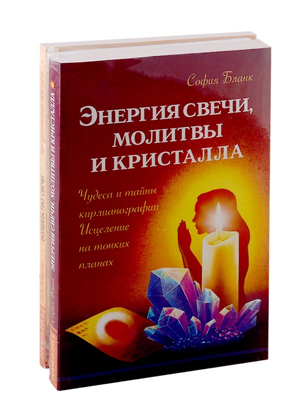 Книга Исцеляющая сила свеч, молитв и кристаллов: Энергия свечи, молитвы и кристалла. Энергия молитвы. Волшебство свечи (комплект из 3-х книг) () — 1