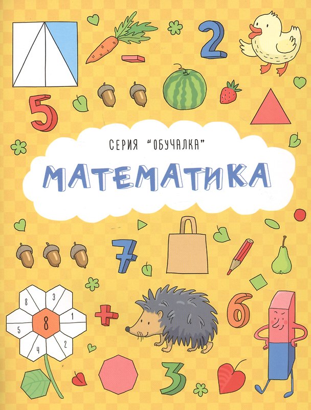 Книга Математика (И. Кириченко) — 1