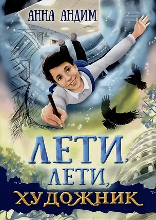 Книга Лети, лети художник: Фэнтези (Анна Андим)