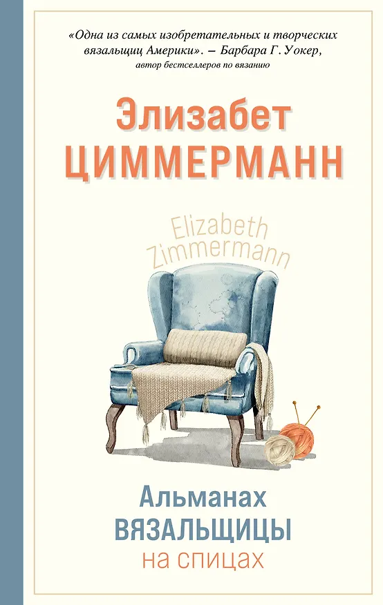 Книга Альманах вязальщицы на спицах Элизабет Циммерманн (Элизабет Циммерманн) — 1