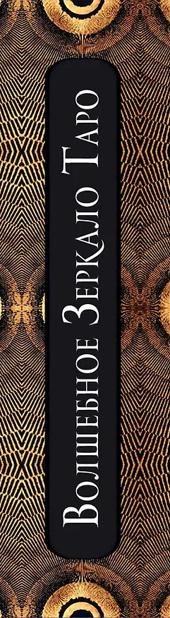 Книга Волшебное зеркало Таро (82 карты и руководство для гадания в коробке) (Александр П. Рей) — 4