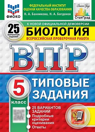 Книга Всероссийская проверочная работа. Биология. 5 класс. 25 вариантов. Типовые задания. 25 вариантов заданий. Подробные критерии оценивания. Ответы. ФГОС НОВЫЙ (Николай Богданов, Наталия Банникова)